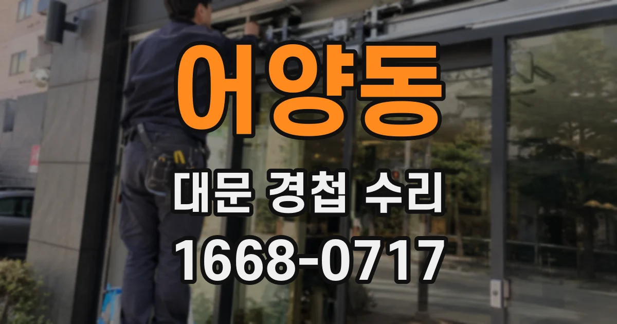 어양동 대문 경첩 수리