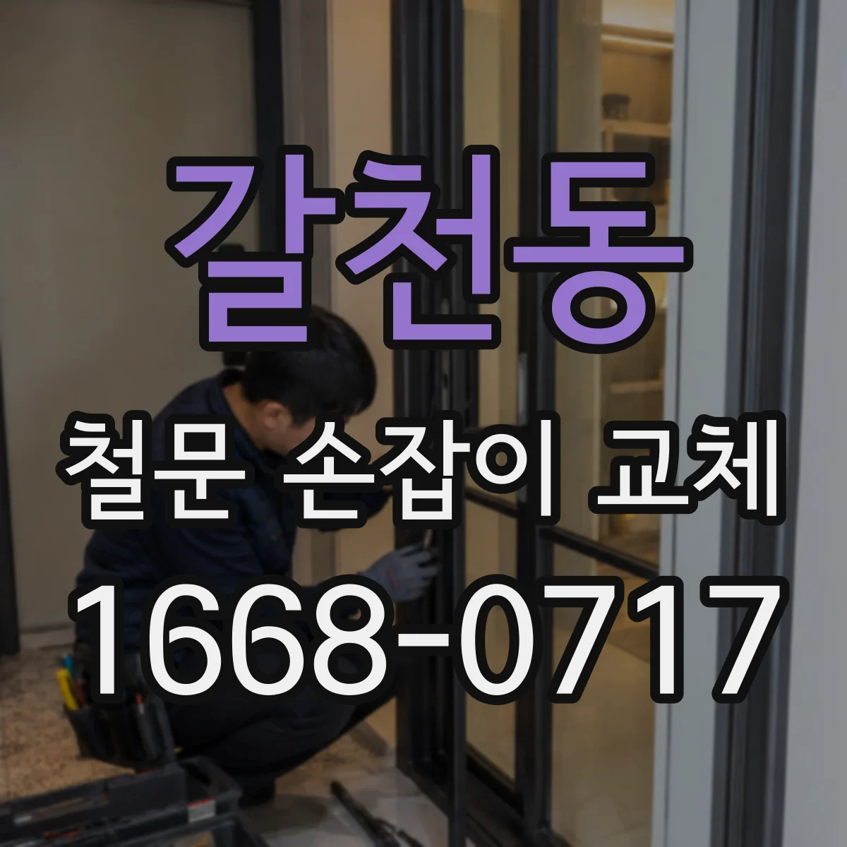 갈천동 철문 손잡이 교체