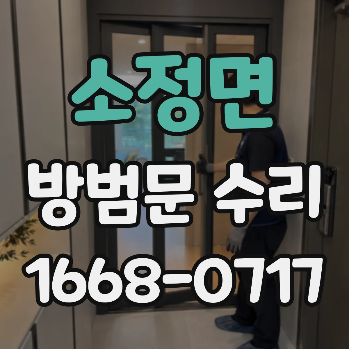 소정면 방범문 수리