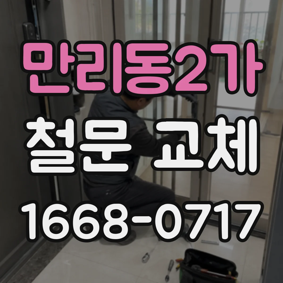 만리동2가 철문 교체