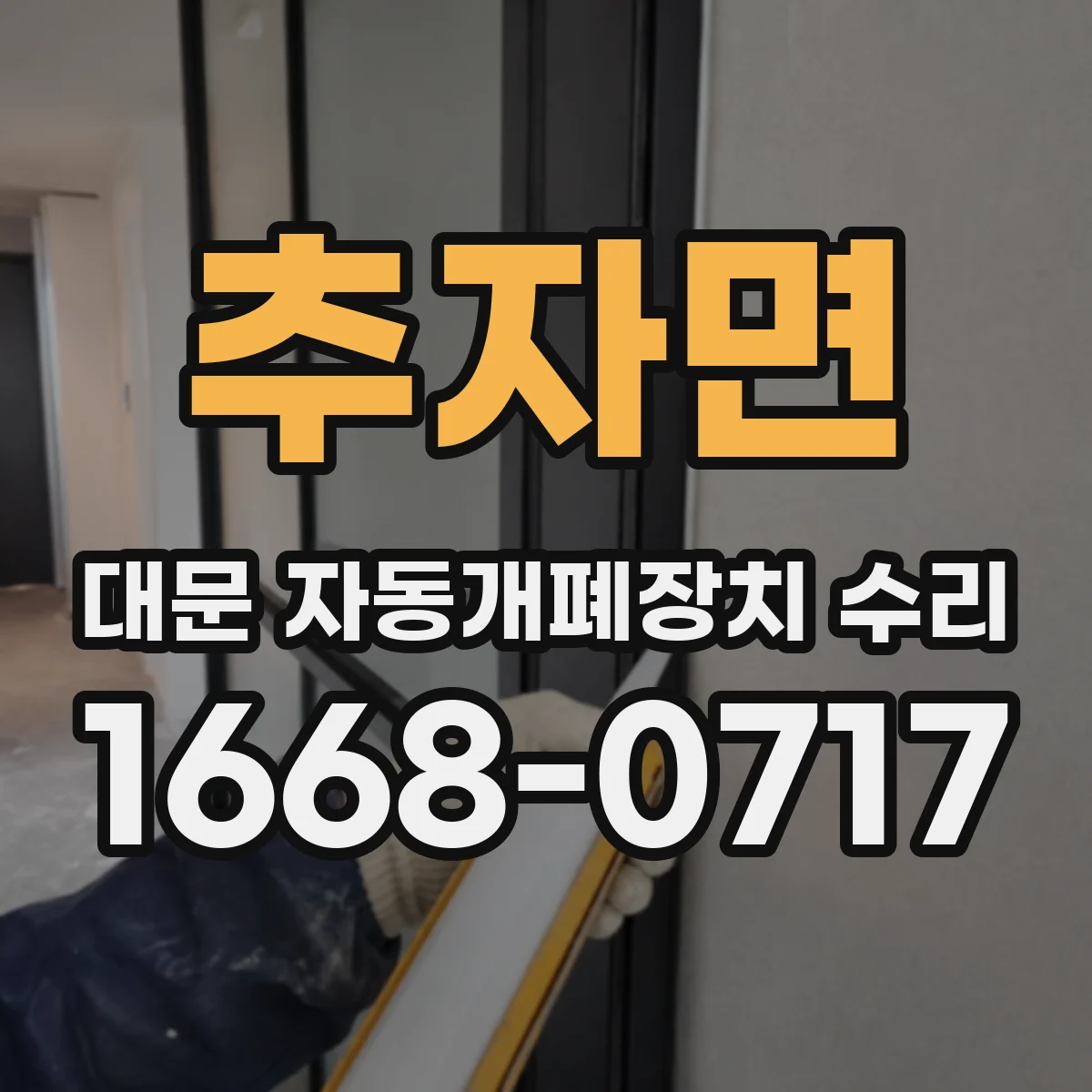 추자면 대문 자동개폐장치 수리