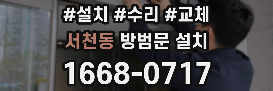 서천동 방범문 설치