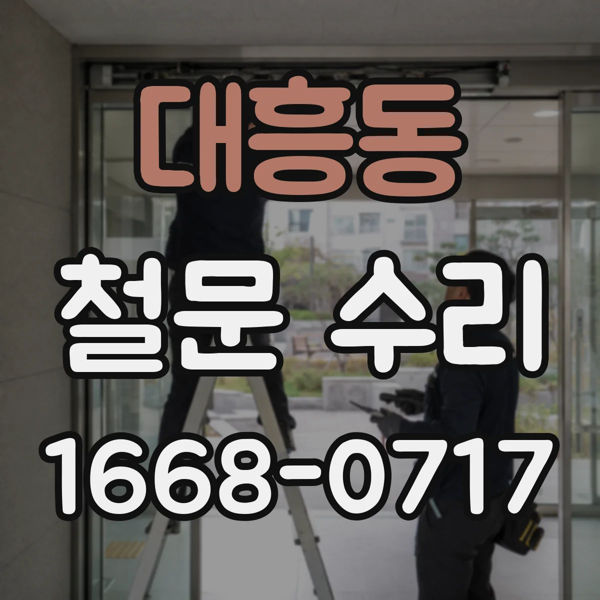 대흥동 철문 수리