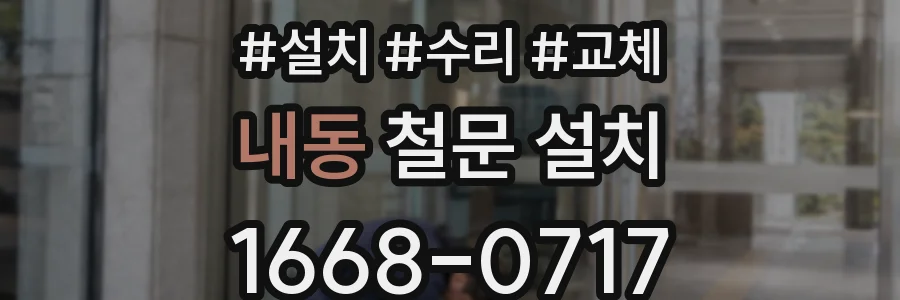 내동 철문 설치