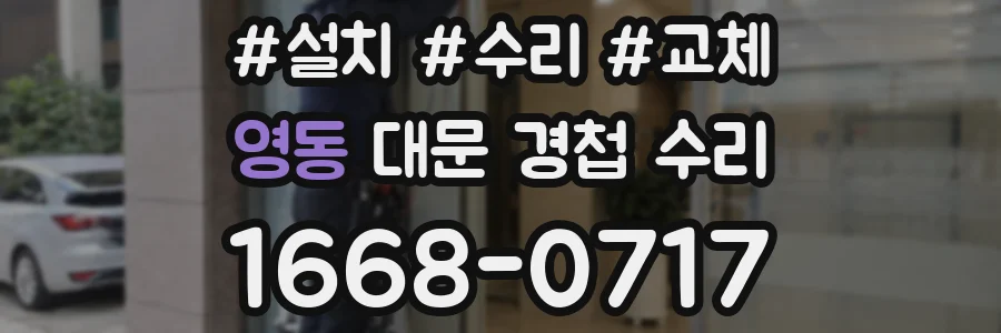 영동 대문 경첩 수리