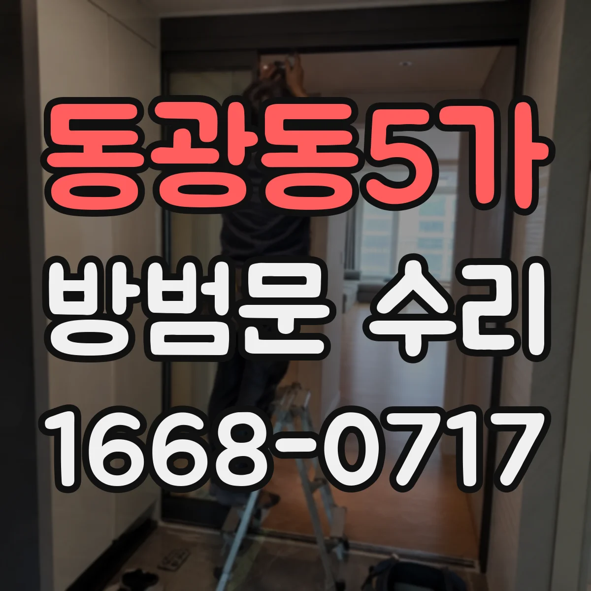 동광동5가 방범문 수리