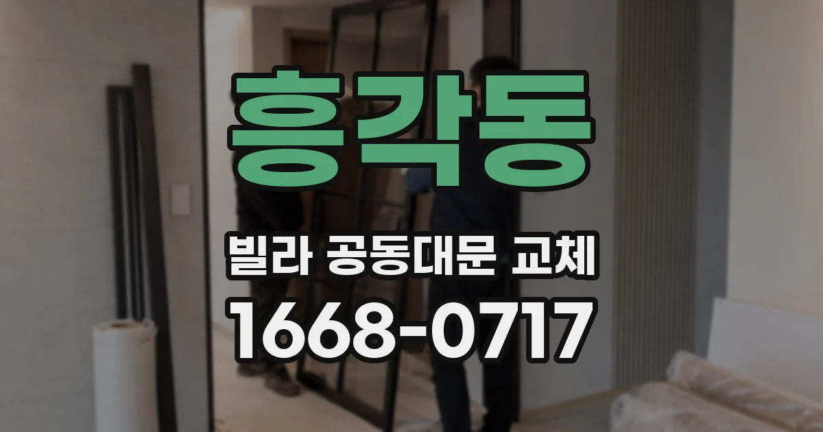 흥각동 빌라 공동대문 교체