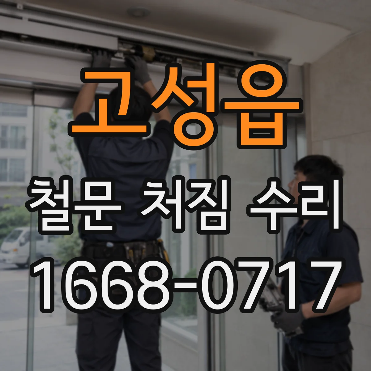 고성읍 철문 처짐 수리