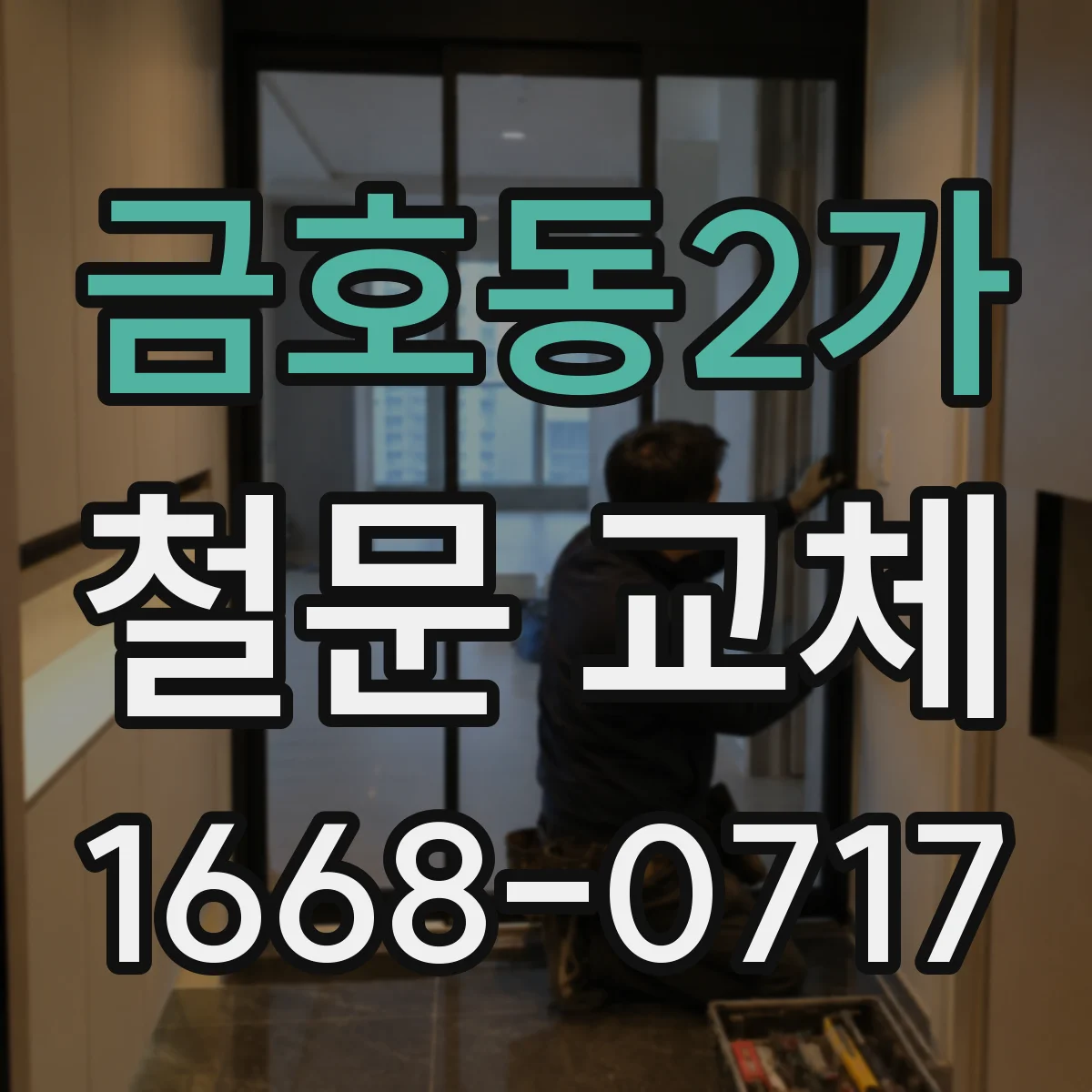 금호동2가 철문 교체