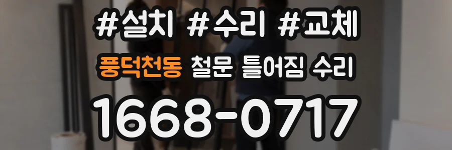 풍덕천동 철문 틀어짐 수리