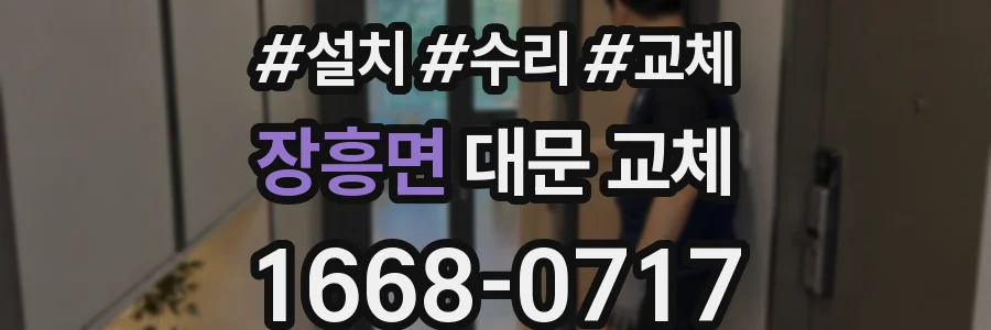 장흥면 대문 교체