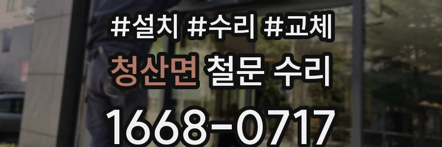 청산면 철문 수리