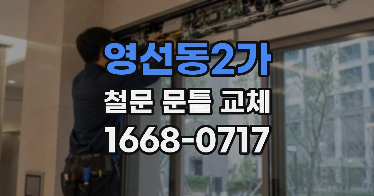 영선동2가 철문 문틀 교체