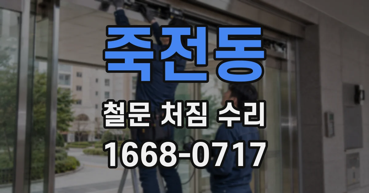 죽전동 철문 처짐 수리