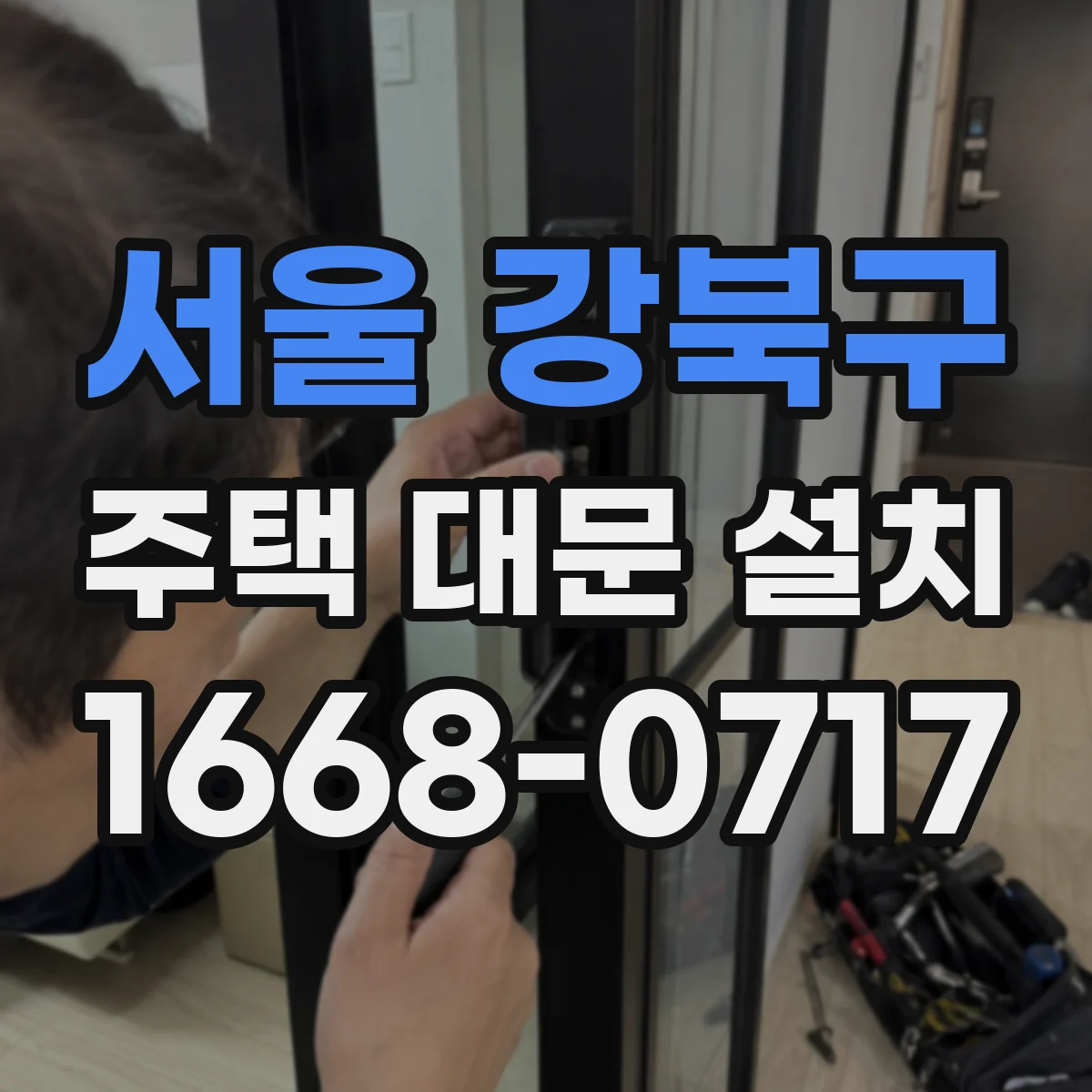 서울 강북구 주택 대문 설치