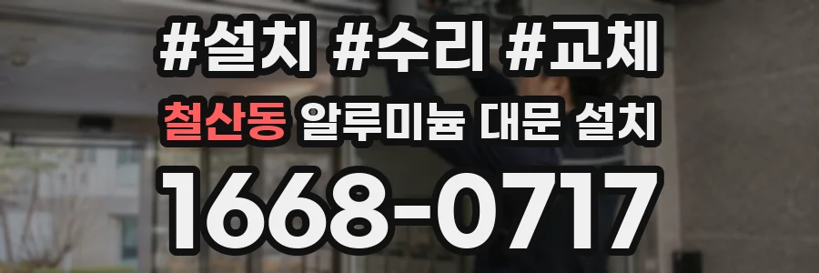철산동 알루미늄 대문 설치