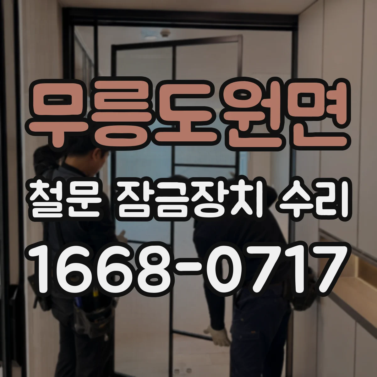 무릉도원면 철문 잠금장치 수리