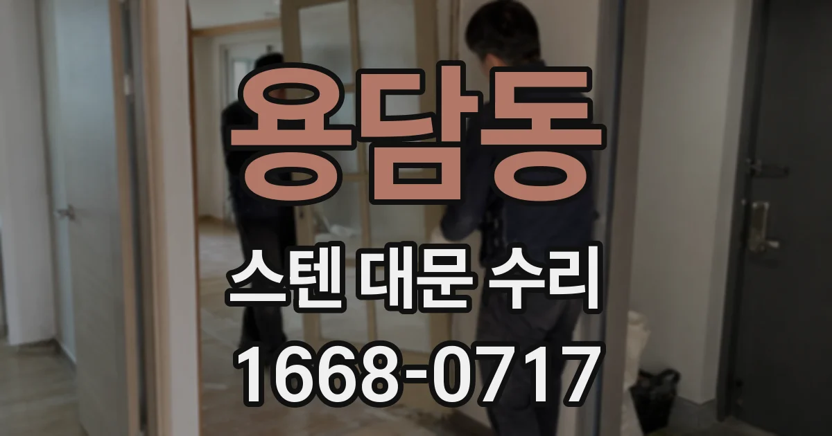 용담동 스텐 대문 수리