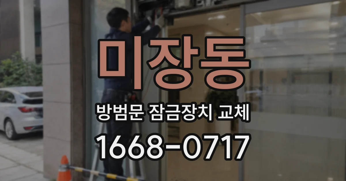 미장동 방범문 잠금장치 교체