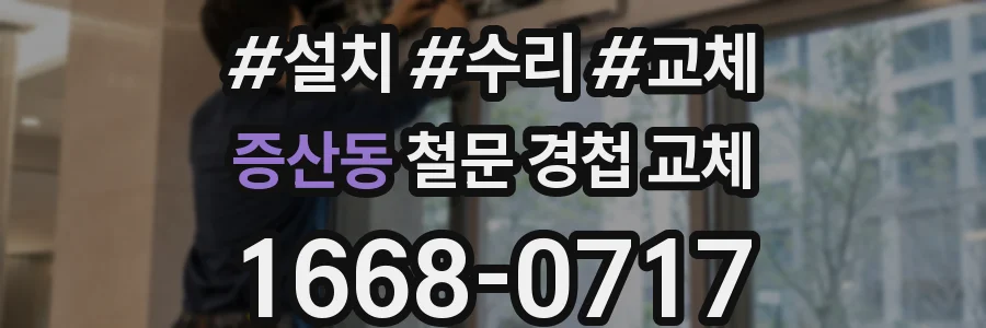 증산동 철문 경첩 교체