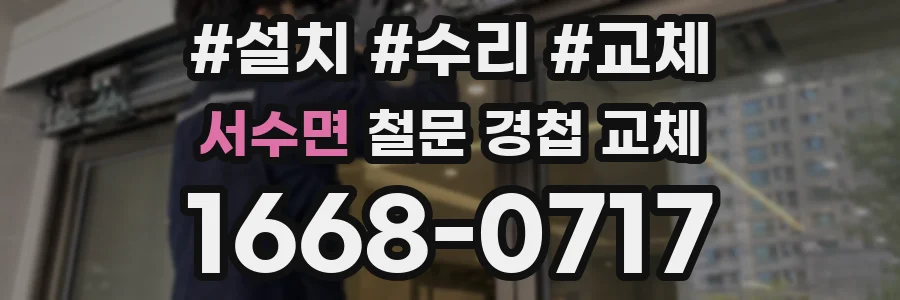서수면 철문 경첩 교체