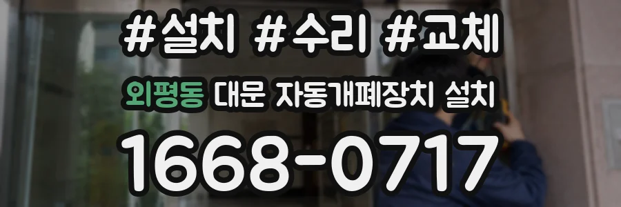 외평동 대문 자동개폐장치 설치