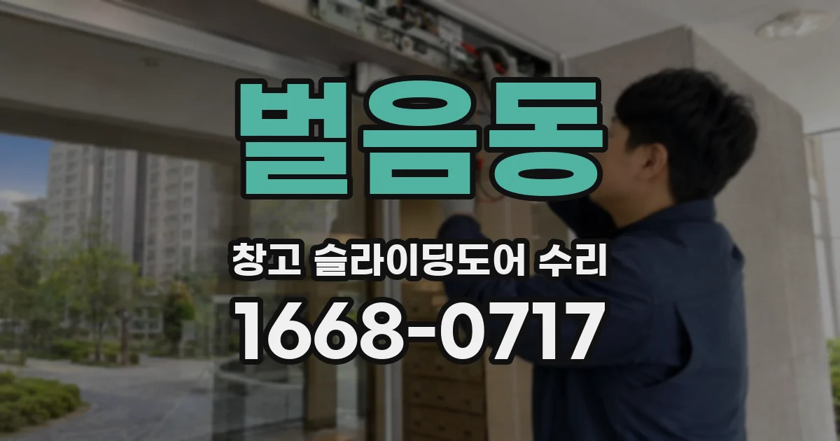 벌음동 창고 슬라이딩도어 수리
