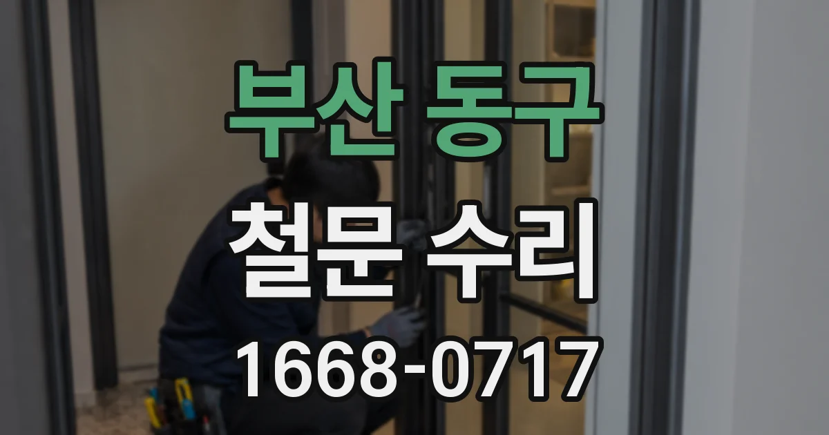 부산 동구 철문 수리