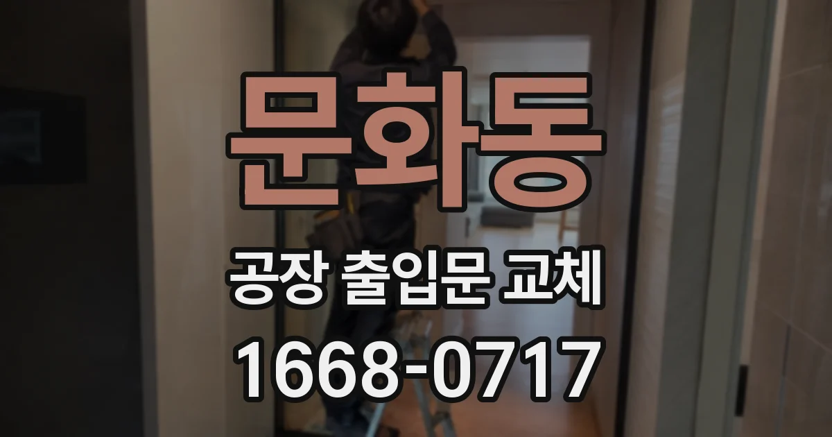 문화동 공장 출입문 교체