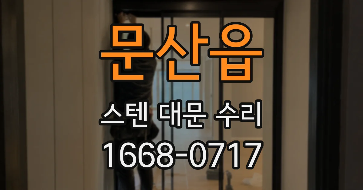 문산읍 스텐 대문 수리