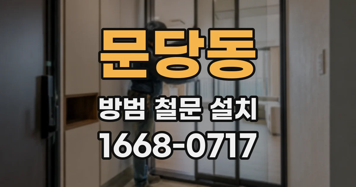문당동 방범 철문 설치