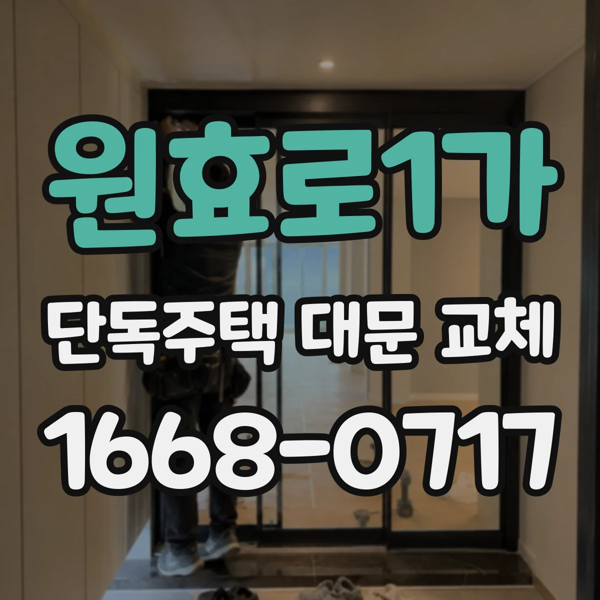 원효로1가 단독주택 대문 교체