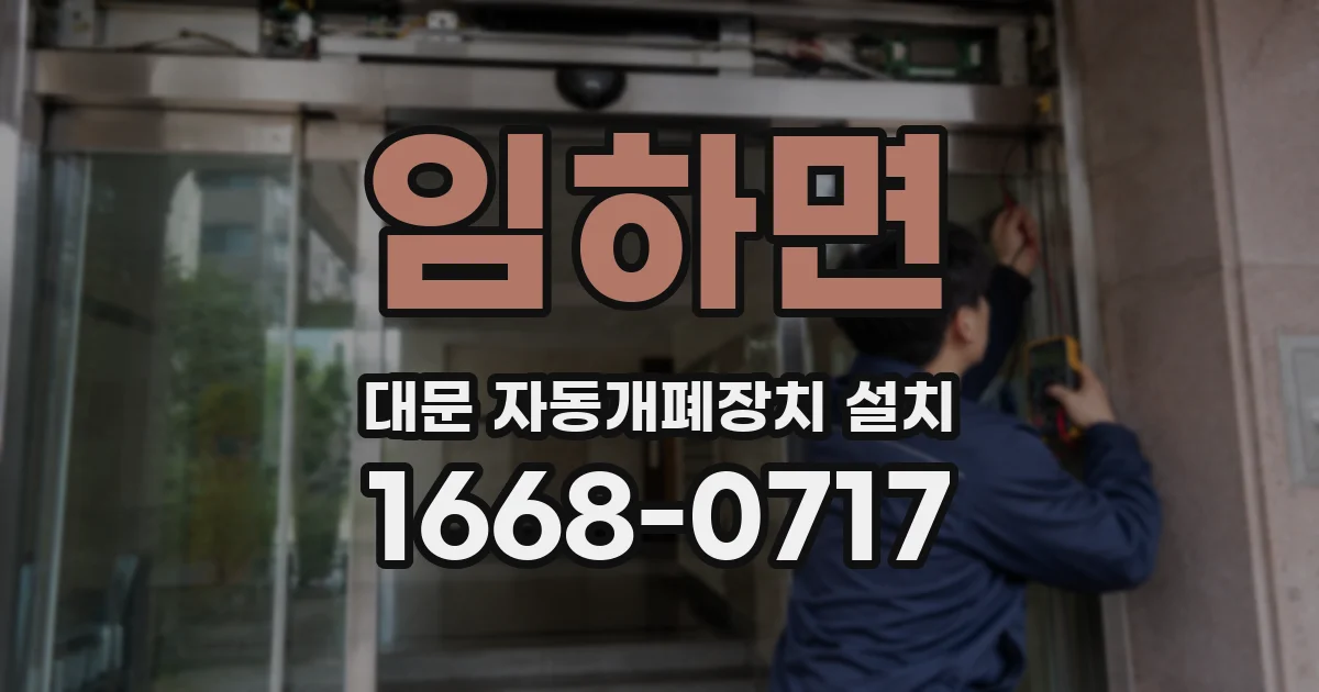 임하면 대문 자동개폐장치 설치
