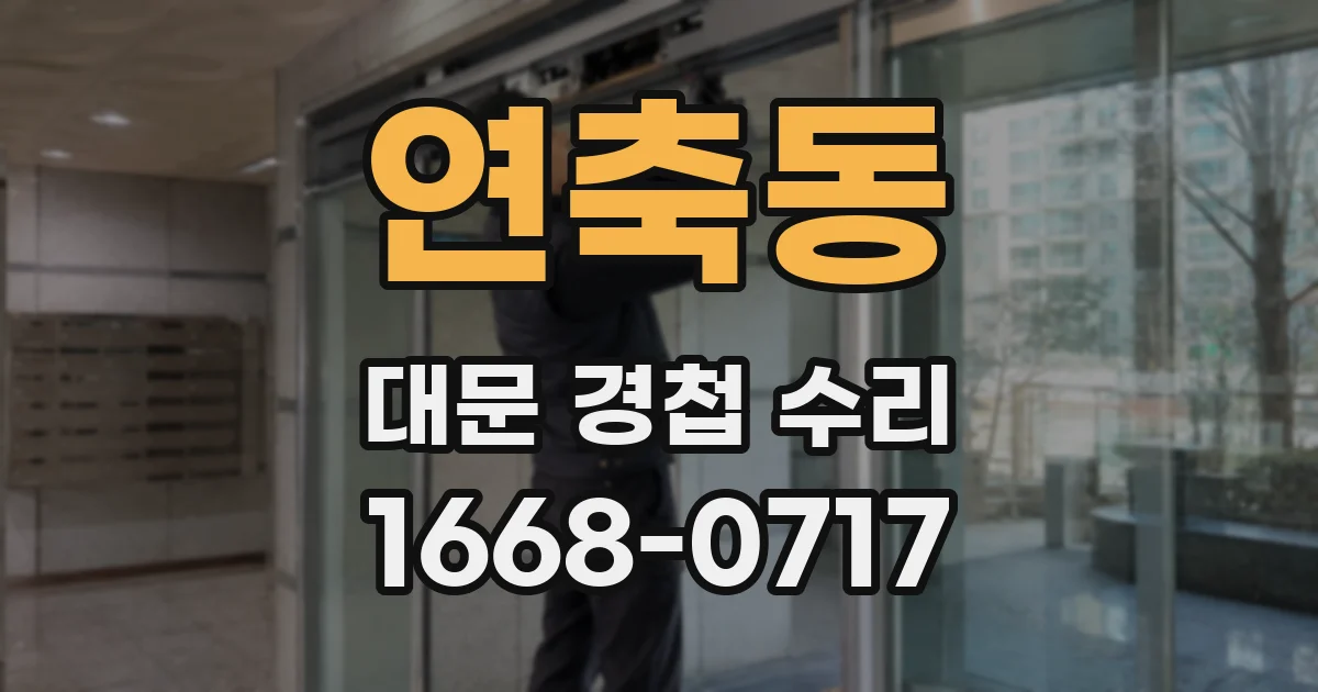 연축동 대문 경첩 수리