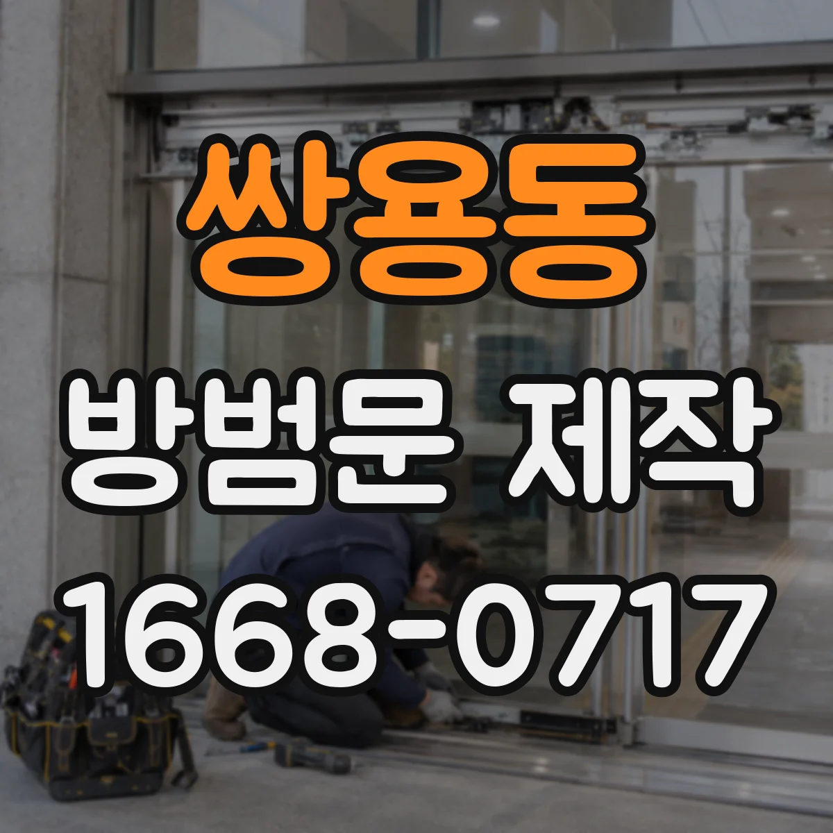 쌍용동 방범문 제작