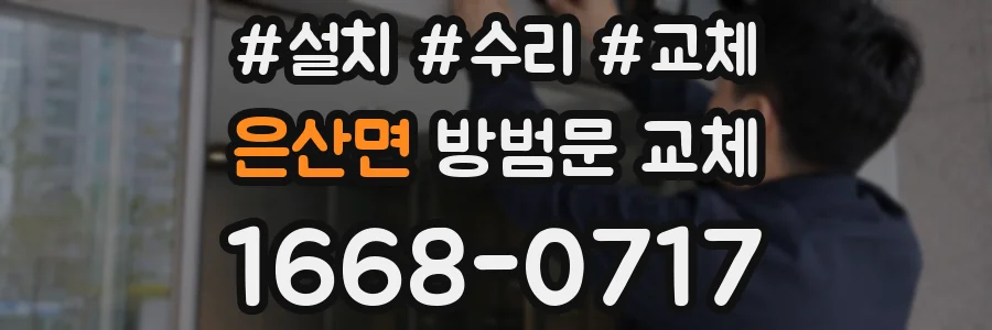 은산면 방범문 교체