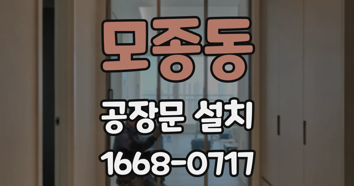 모종동 공장문 설치