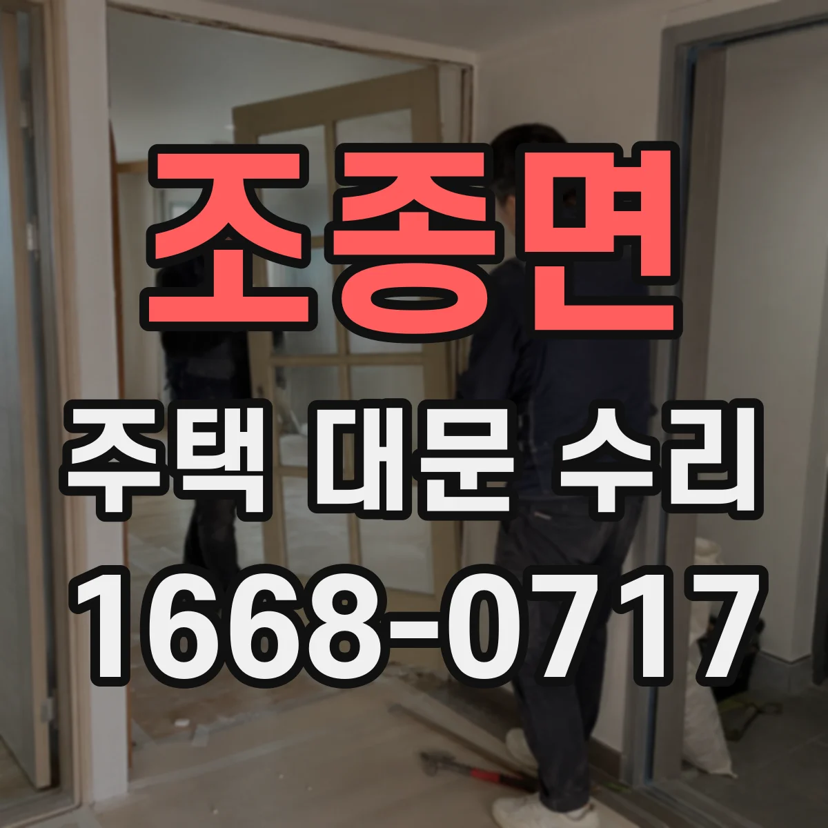 조종면 주택 대문 수리