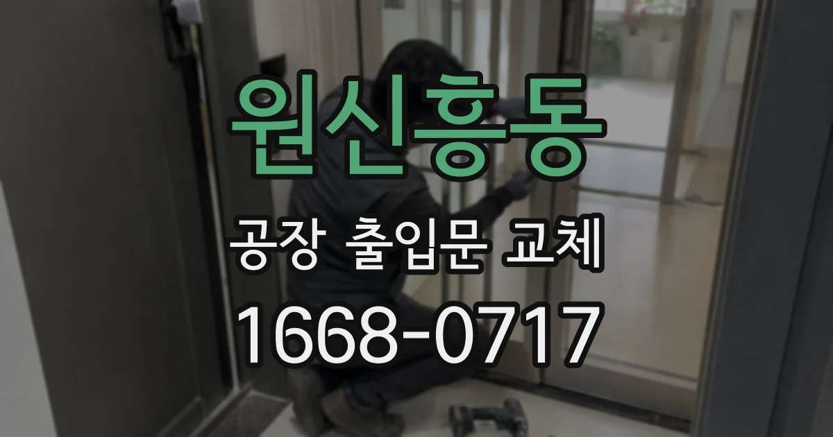 원신흥동 공장 출입문 교체