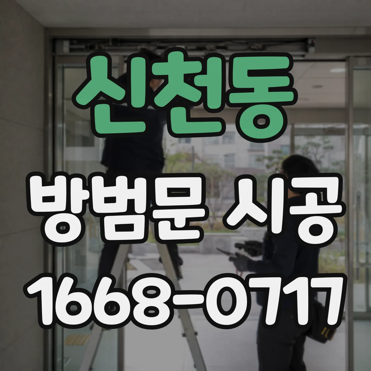 신천동 방범문 시공