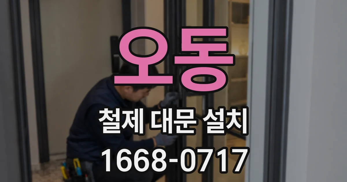 오동 철제 대문 설치