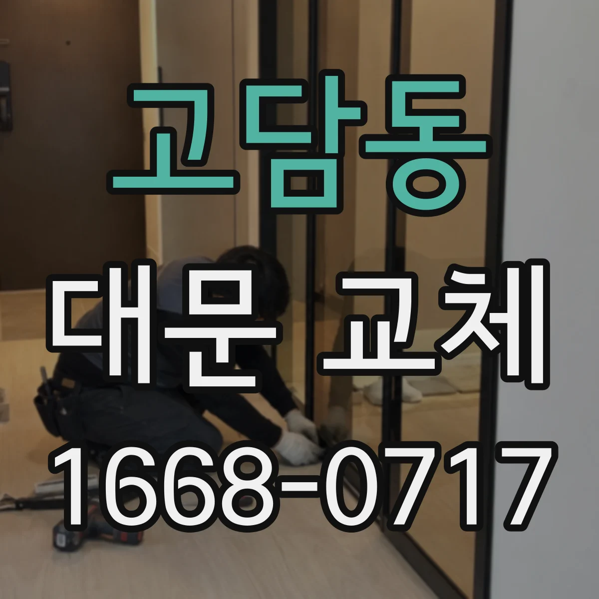 고담동 대문 교체