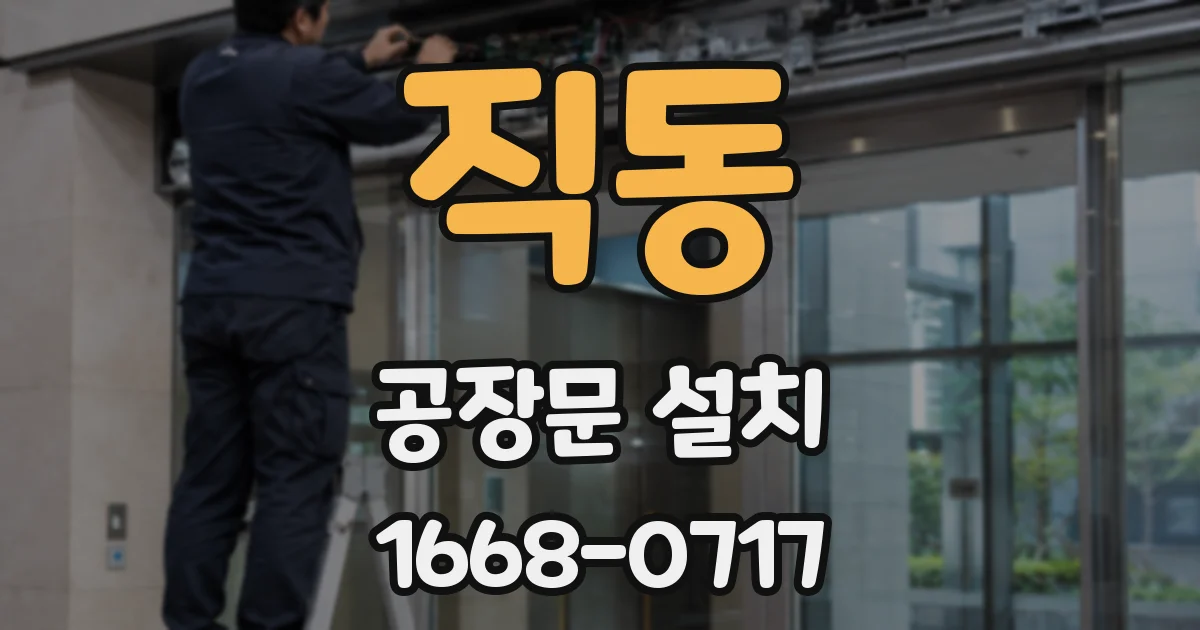 직동 공장문 설치