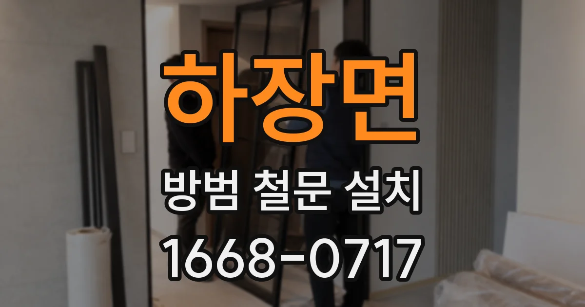 하장면 방범 철문 설치