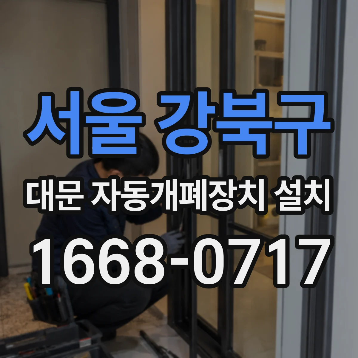 서울 강북구 대문 자동개폐장치 설치