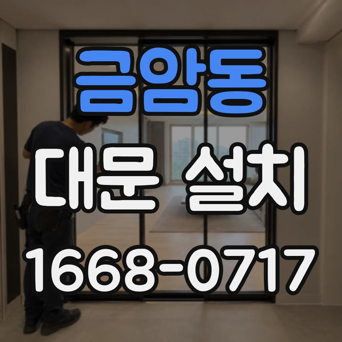 금암동 대문 설치