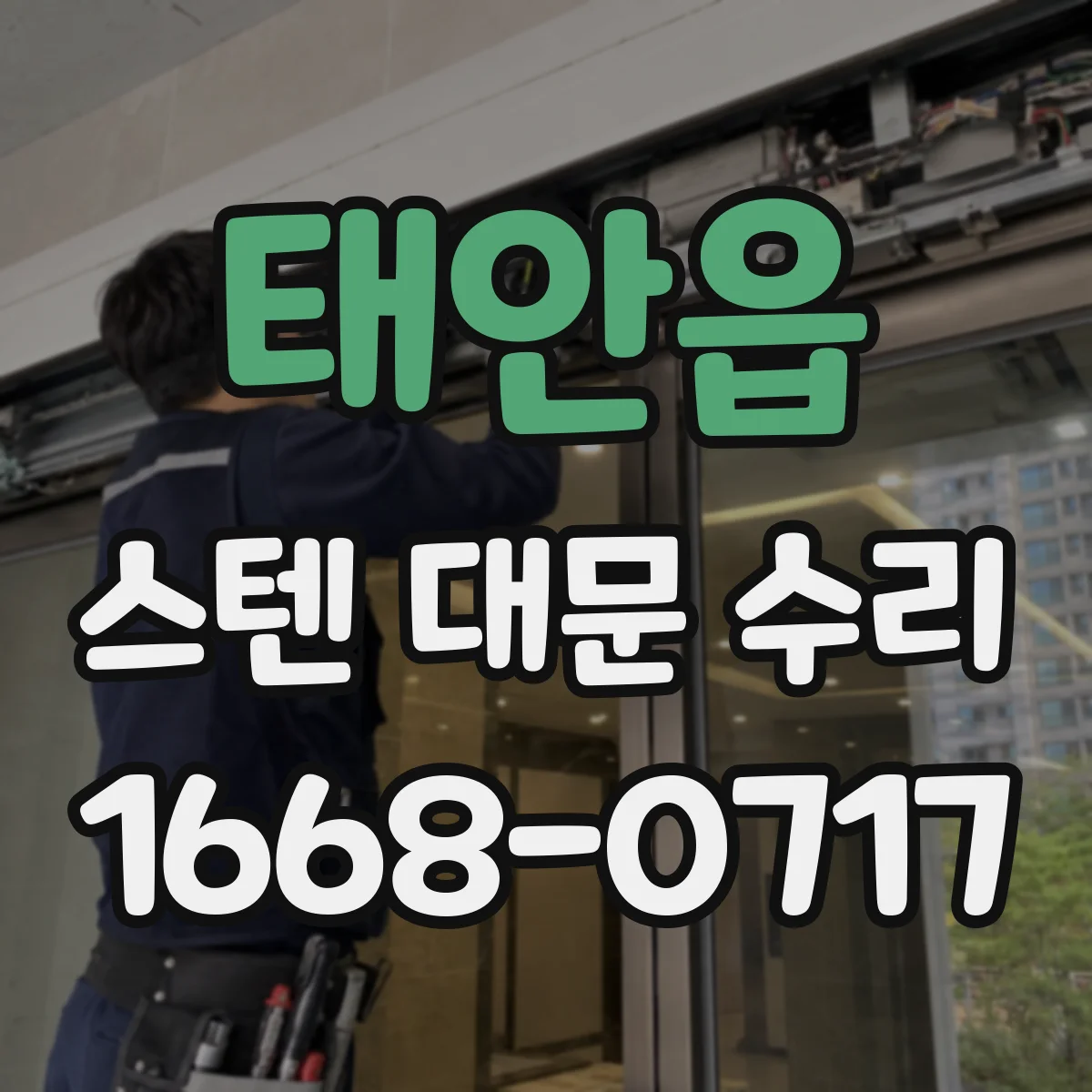 태안읍 스텐 대문 수리
