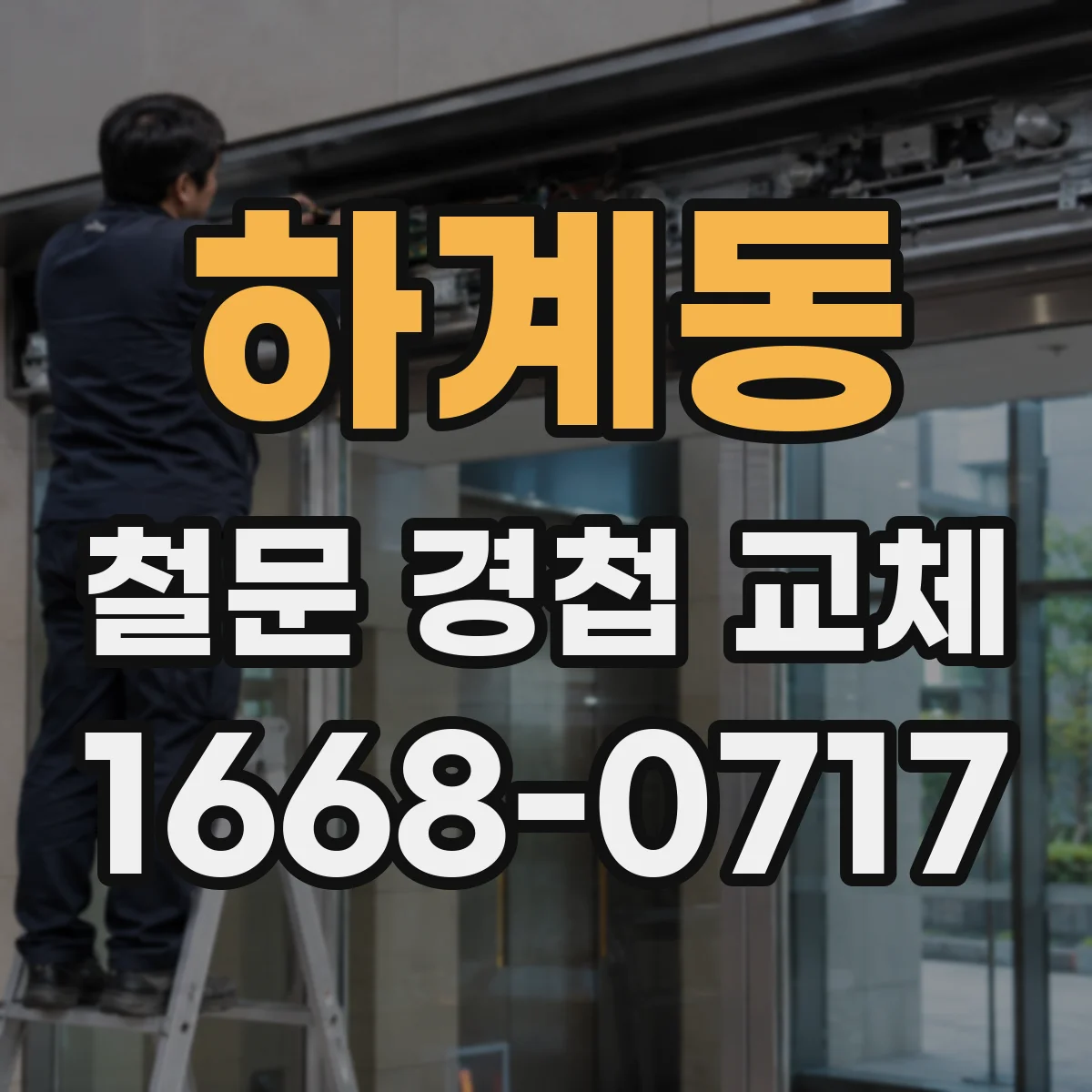 하계동 철문 경첩 교체