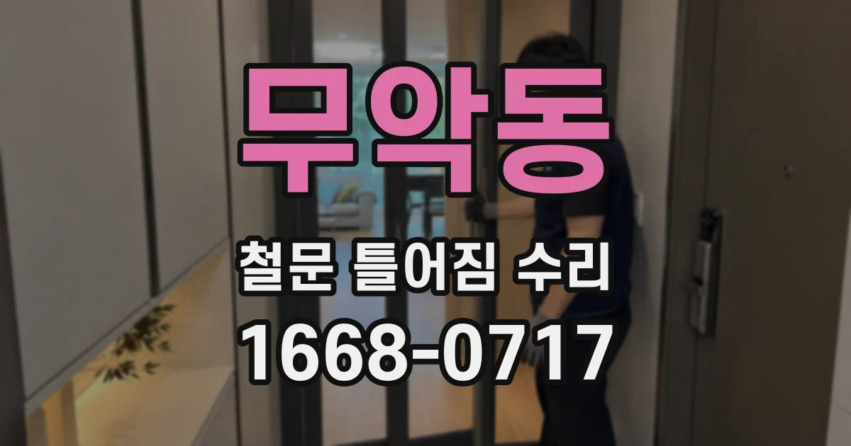무악동 철문 틀어짐 수리