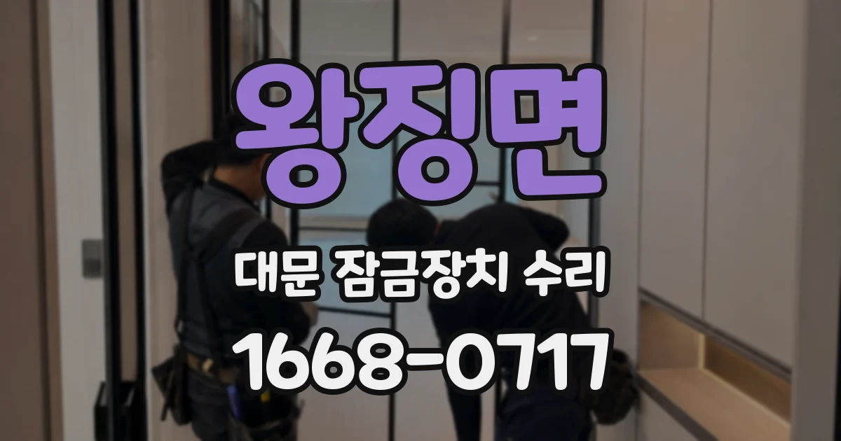 왕징면 대문 잠금장치 수리